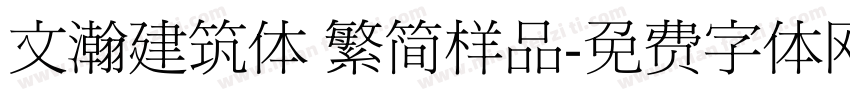 文瀚建筑体 繁简样品字体转换